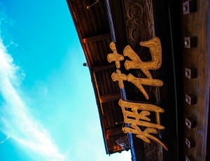 Kanji calligraphy signage store thumbnail