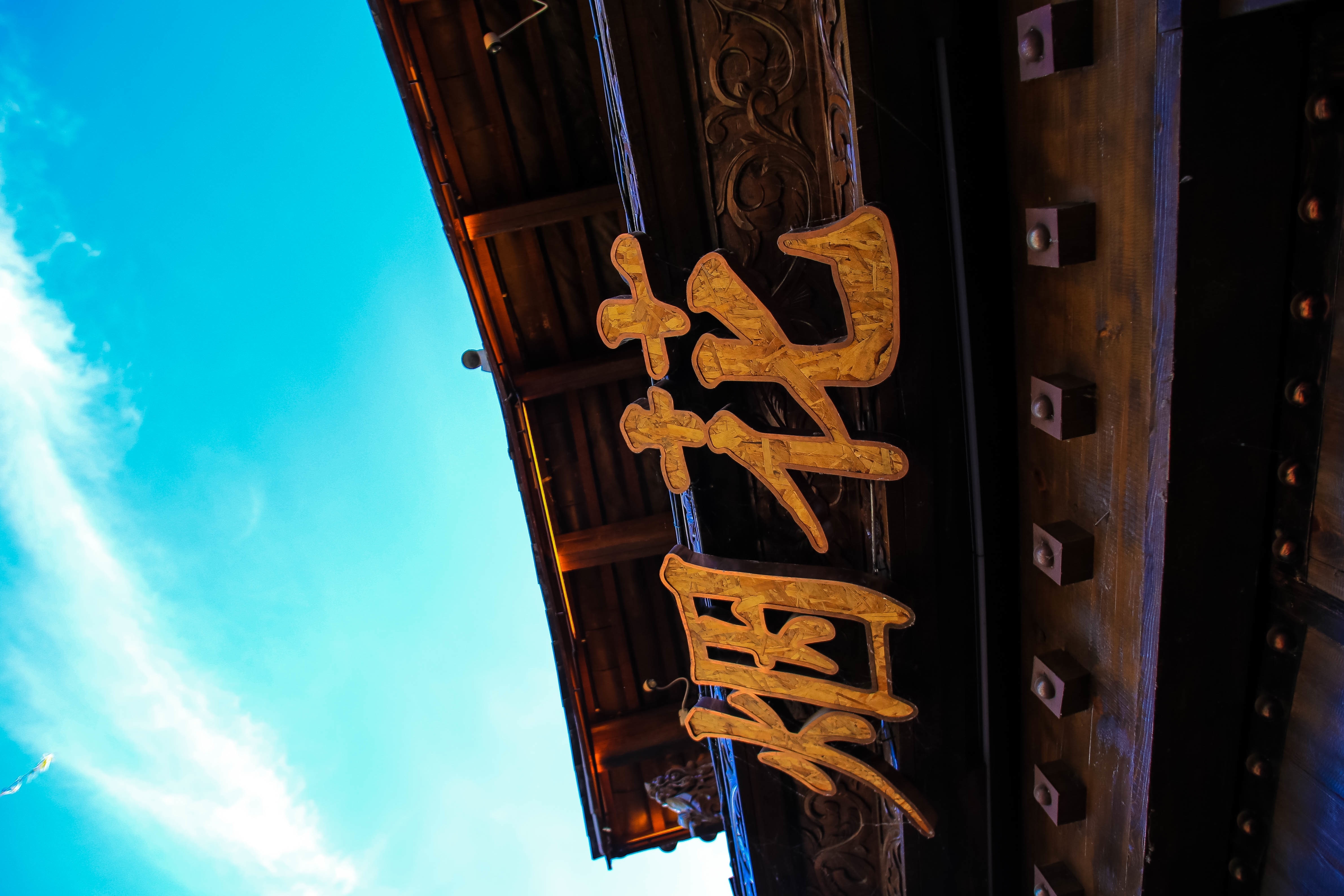 Kanji calligraphy signage store